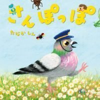 絵本「さんぽっぽ」の表紙（サムネイル）