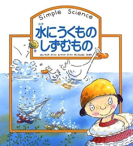 絵本「水にうくものしずむもの」の表紙（中サイズ）