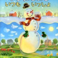 絵本「ゆきだるまと いつも いっしょ」の表紙（サムネイル）