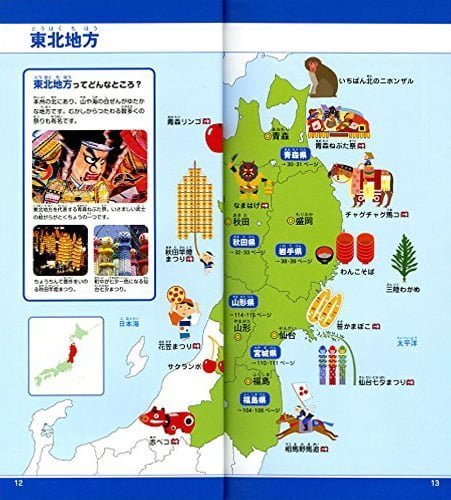 絵本「辞書びきえほん 改訂新版 日本地図」の一コマ2