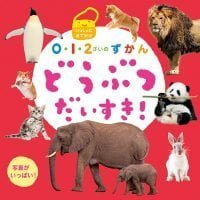 絵本「どうぶつ だいすき！」の表紙（サムネイル）