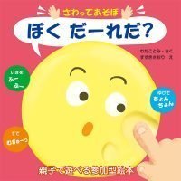 絵本「さわってあそぼ ぼく だーれだ？」の表紙（サムネイル）