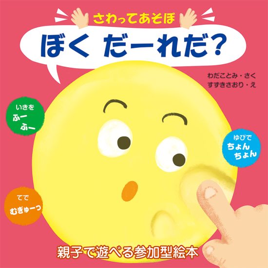 絵本「さわってあそぼ ぼく だーれだ？」の表紙（全体把握用）（中サイズ）