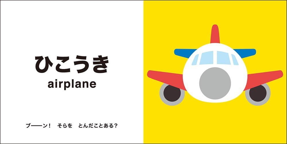 絵本「ひろげて びっくり！ あかちゃんずかん のりもの」の一コマ5