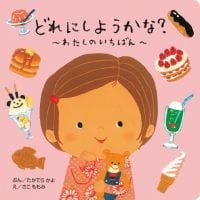 絵本「どれにしようかな？ ～わたしのいちばん～」の表紙（サムネイル）