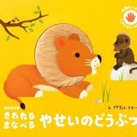 絵本「さわれる まなべる やせいのどうぶつ」の表紙（サムネイル）