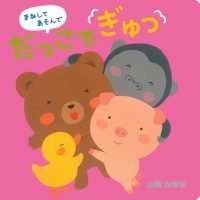 絵本「まねして あそんで だっこで ぎゅっ」の表紙（サムネイル）