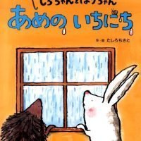 絵本「しろちゃんと はりちゃん あめの いちにち」の表紙（サムネイル）