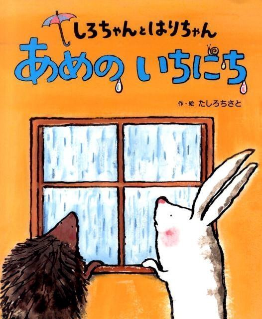 絵本「しろちゃんと はりちゃん あめの いちにち」の表紙（中サイズ）