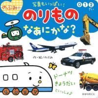 絵本「のぶみの のりもの なあにかな？」の表紙（サムネイル）