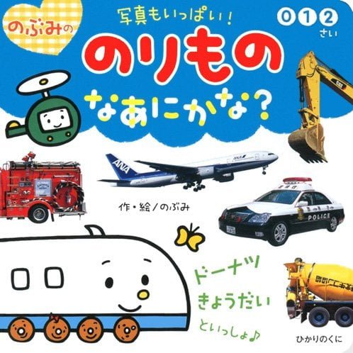 絵本「のぶみの のりもの なあにかな？」の表紙（詳細確認用）（中サイズ）