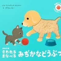 絵本「さわれる まなべる みぢかなどうぶつ」の表紙（サムネイル）