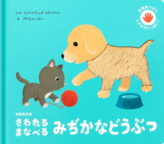 絵本「さわれる まなべる みぢかなどうぶつ」の表紙（中サイズ）