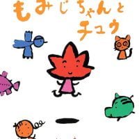 絵本「もみじちゃんと チュウ」の表紙（サムネイル）