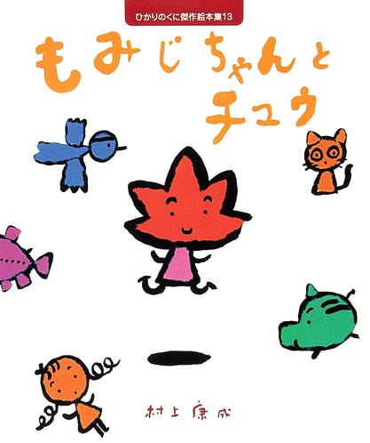 絵本「もみじちゃんと チュウ」の表紙（詳細確認用）（中サイズ）