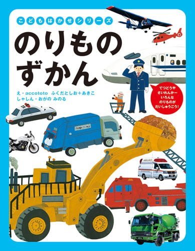 絵本「のりものずかん」の表紙（詳細確認用）（中サイズ）