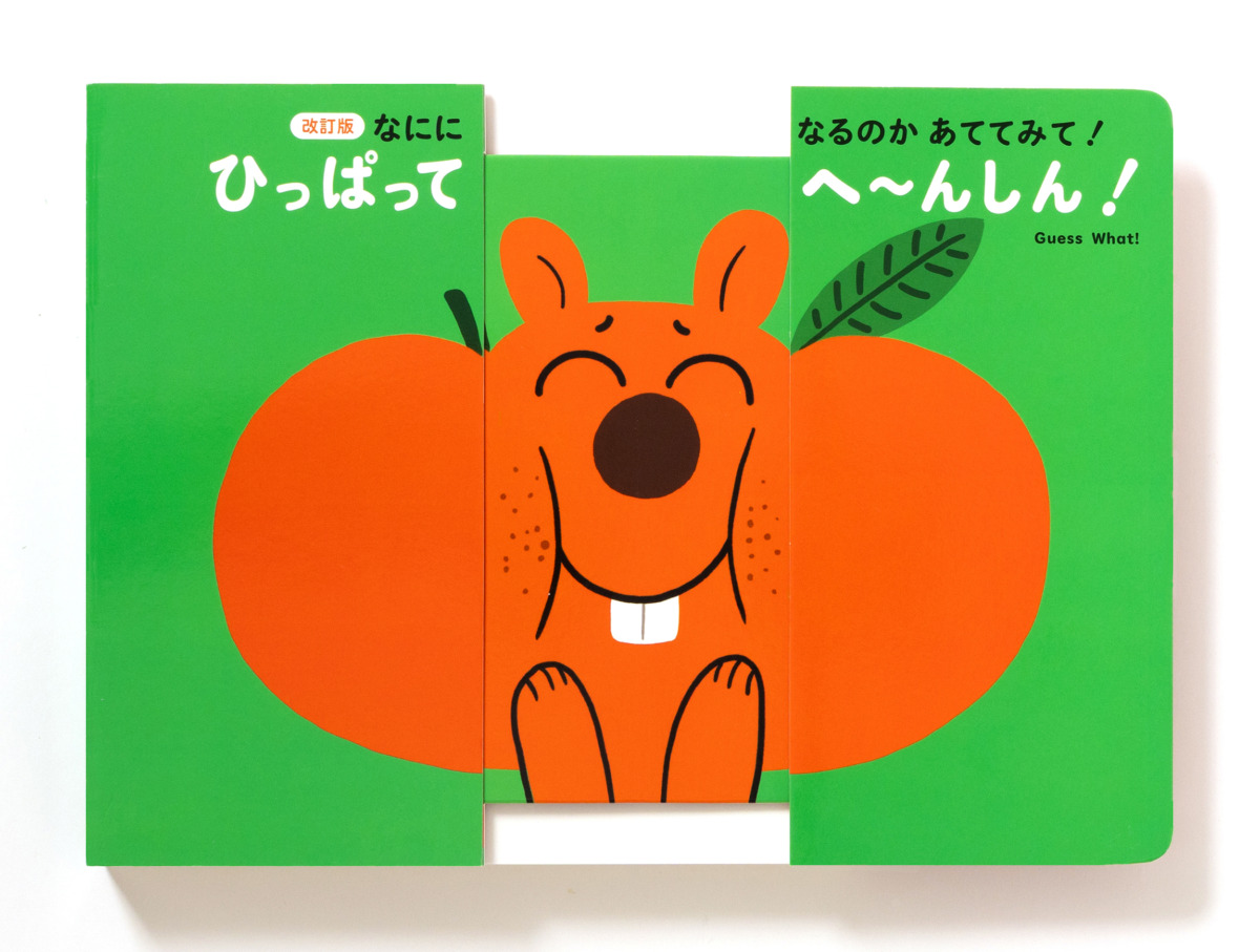 絵本「ひっぱって へ〜んしん！」の中面