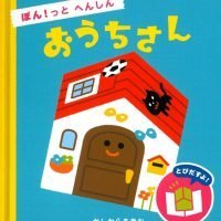 絵本「ぽん！っと へんしん おうちさん」の表紙（サムネイル）