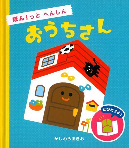 絵本「ぽん！っと へんしん おうちさん」の表紙（詳細確認用）（中サイズ）