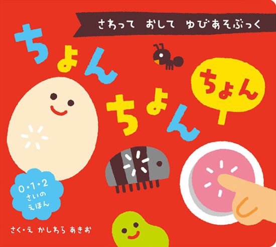 絵本「さわって おして ゆびあそぶっく ちょん ちょん ちょん」の表紙（中サイズ）