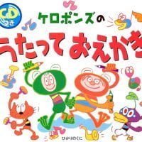 絵本「ケロポンズのうたっておえかき」の表紙（サムネイル）