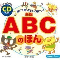 絵本「ＡＢＣの ほん」の表紙（サムネイル）