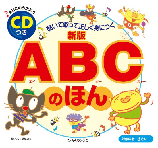 絵本「ＡＢＣの ほん」の表紙（中サイズ）