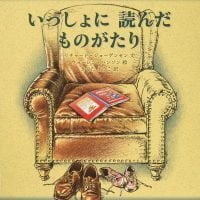 絵本「いっしょに読んだものがたり」の表紙（サムネイル）