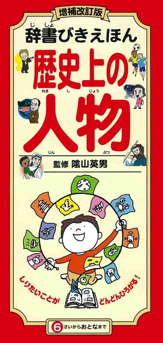 絵本「辞書びきえほん 歴史上の人物」の表紙（中サイズ）