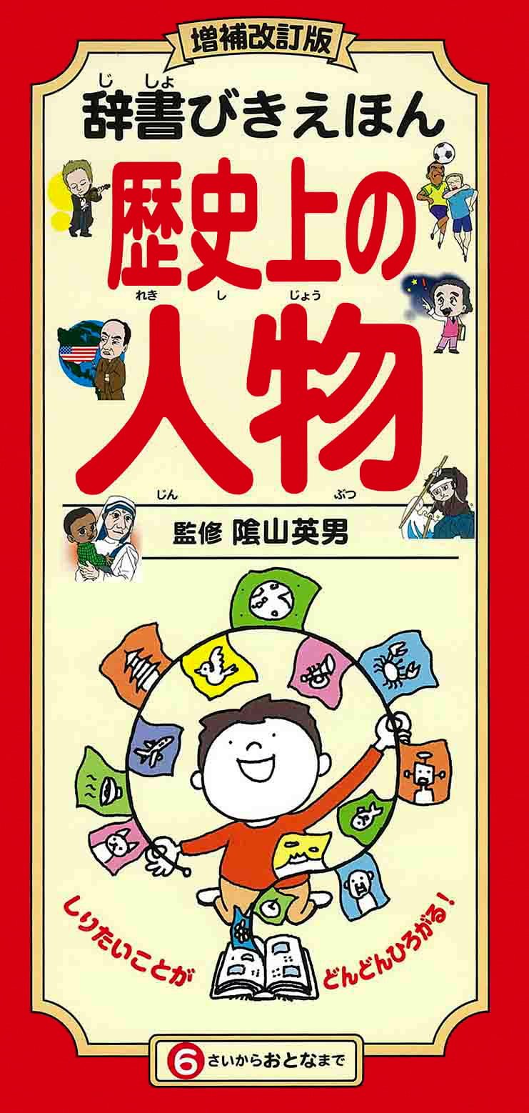 絵本「辞書びきえほん 歴史上の人物」の表紙（詳細確認用）（中サイズ）