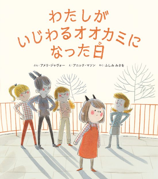 絵本「わたしがいじわるオオカミになった日」の表紙（全体把握用）（中サイズ）