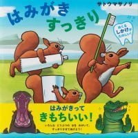 絵本「はみがき すっきり」の表紙（サムネイル）