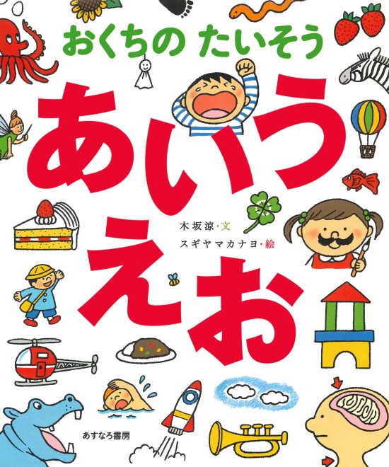 絵本「おくちのたいそう あいうえお」の表紙（全体把握用）（中サイズ）