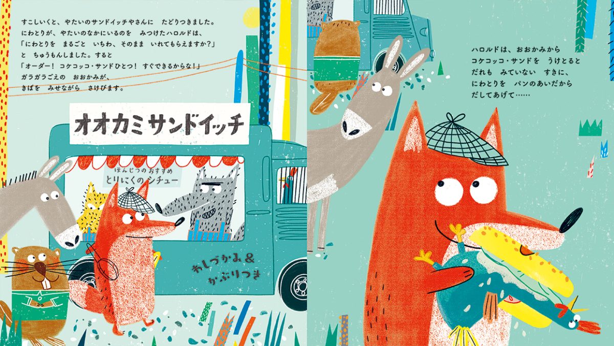 絵本「やったね！きつねくん」の一コマ4