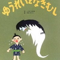 絵本「ゆうれいと なきむし」の表紙（サムネイル）