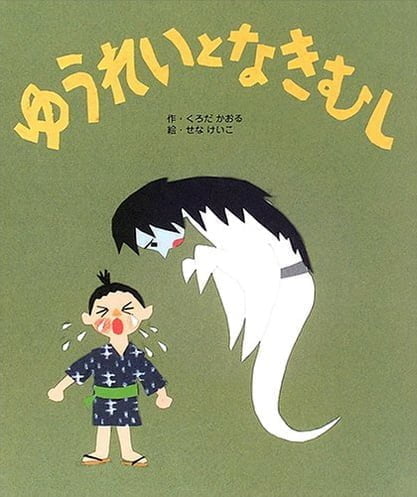 絵本「ゆうれいと なきむし」の表紙（詳細確認用）（中サイズ）