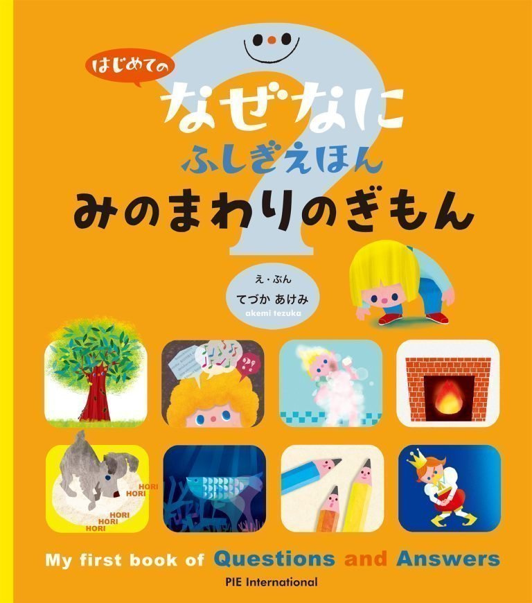 絵本「はじめての なぜなにふしぎ えほん みのまわりの ぎもん」の表紙（詳細確認用）（中サイズ）