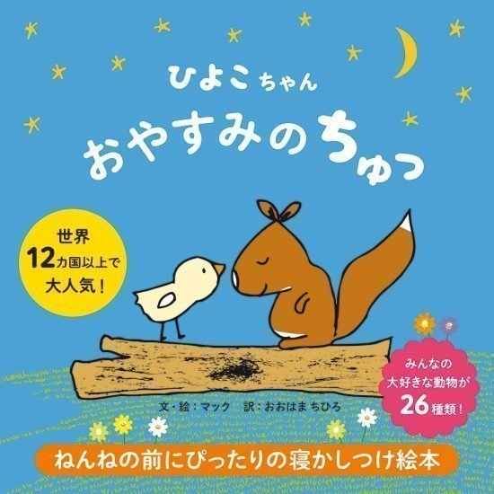 絵本「ひよこちゃん おやすみのちゅっ」の表紙（全体把握用）（中サイズ）