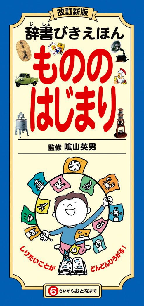 絵本「辞書びきえほん ものの はじまり」の表紙（中サイズ）