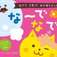 絵本「なでて さすって ゆびあそぶっく な～で なで」の表紙（サムネイル）