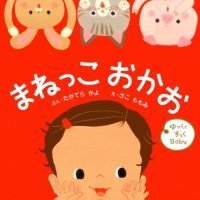 絵本「ゆっくとすっくＢａｂｙ まねっこ おかお」の表紙（サムネイル）