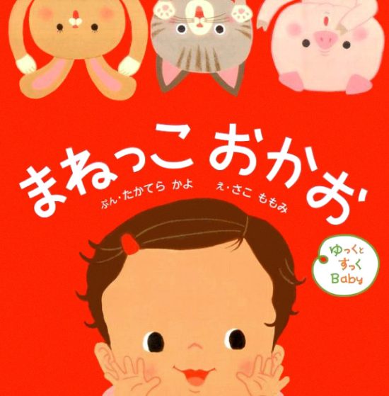 絵本「ゆっくとすっくＢａｂｙ まねっこ おかお」の表紙（全体把握用）（中サイズ）