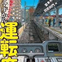 絵本「きみも運転手になれる！ パノラマずかん 運転席」の表紙（サムネイル）