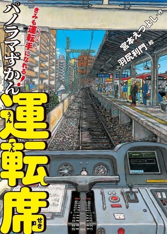 絵本「きみも運転手になれる！ パノラマずかん 運転席」の表紙（全体把握用）（中サイズ）