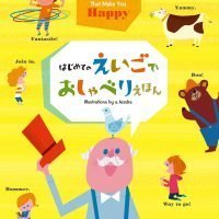 絵本「はじめての えいごでおしゃべり えほん」の表紙（サムネイル）