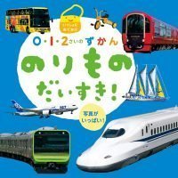 絵本「のりもの だいすき！」の表紙（サムネイル）