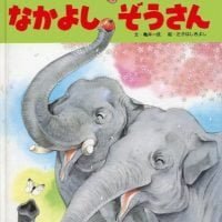 絵本「なかよしぞうさん」の表紙（サムネイル）