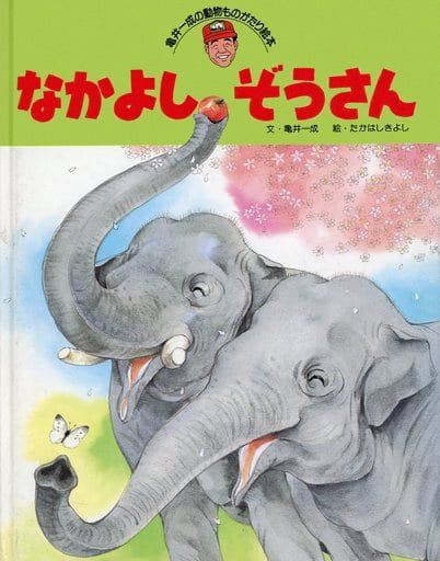 絵本「なかよしぞうさん」の表紙（詳細確認用）（中サイズ）