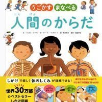 絵本「うごかす まなべる 人間のからだ」の表紙（サムネイル）