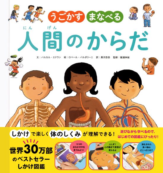 絵本「うごかす まなべる 人間のからだ」の表紙（全体把握用）（中サイズ）